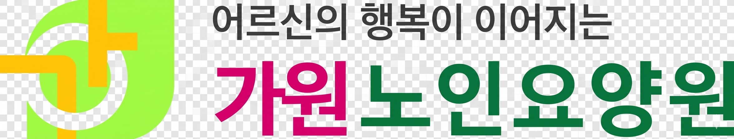 가원노인요양원